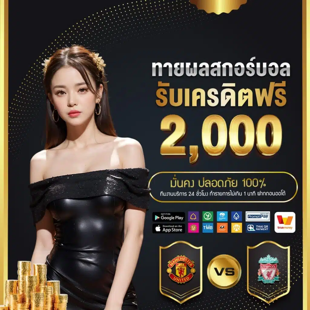 ทายผลบอล รับเครดิตฟรี